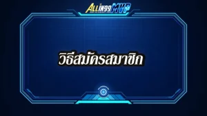 วิธีสมัครสมาชิก--allin99mvp